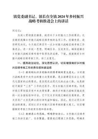 在全镇2024年乡村振兴战略考核推进会上的讲话