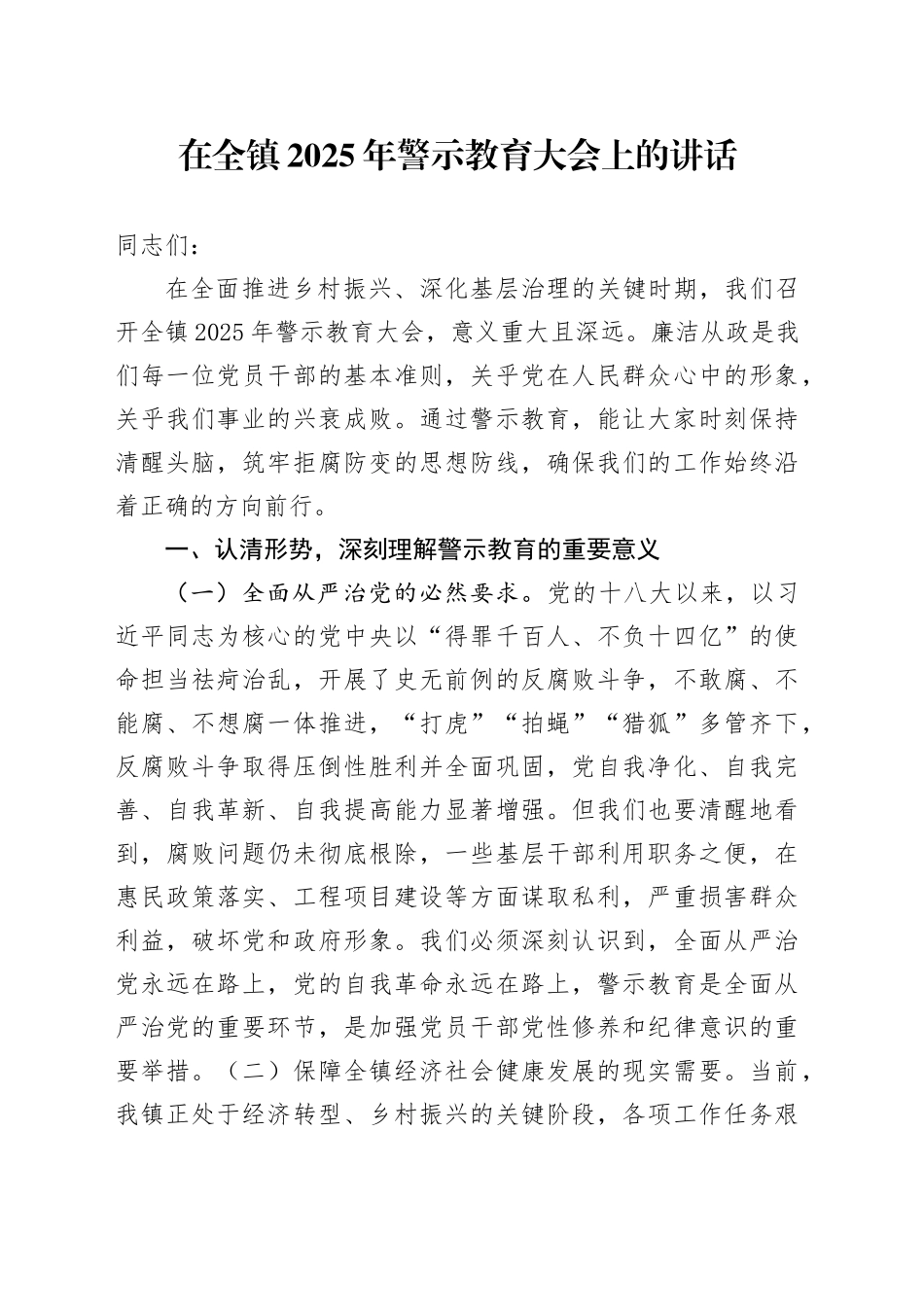 在全镇2025年警示教育大会上的讲话_第1页