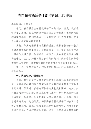 在全镇村级后备干部培训班上的讲话