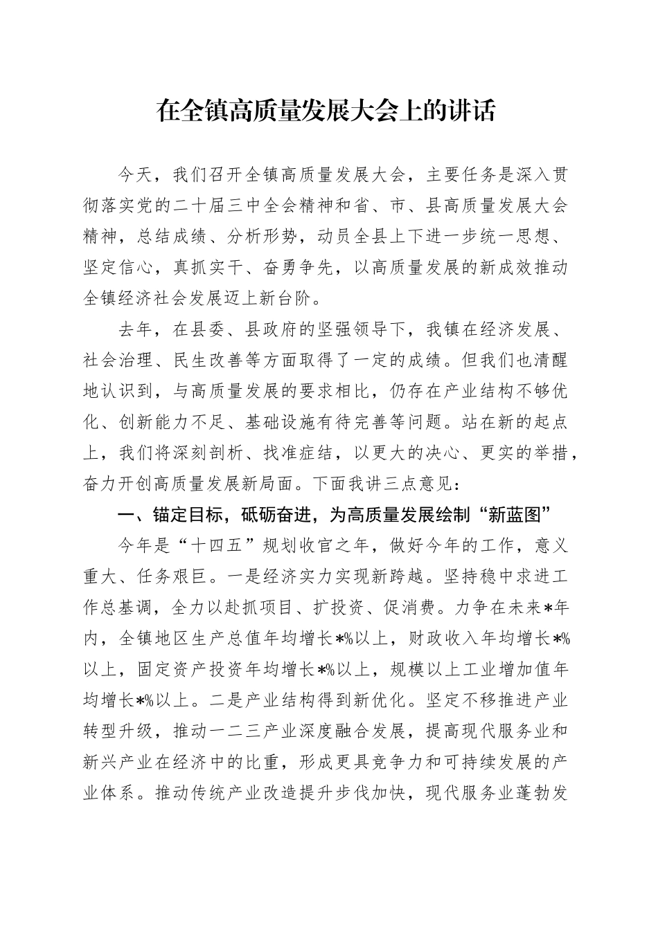 在全镇高质量发展大会上的讲话_第1页