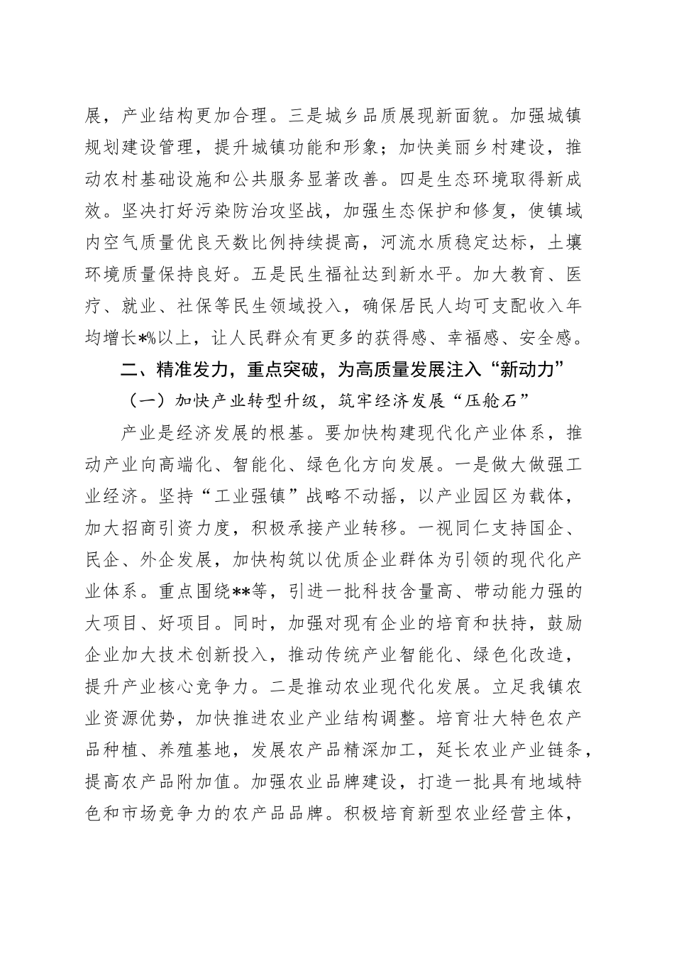 在全镇高质量发展大会上的讲话_第2页