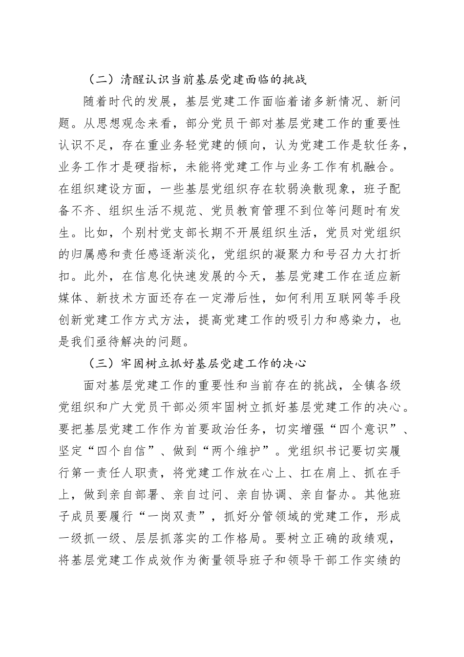 在全镇基层党建工作会议上的讲话_第2页