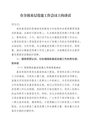 在全镇基层党建工作会议上的讲话