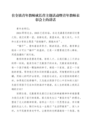 在全镇青年教师成长营主题活动暨青年教师表彰会上的讲话