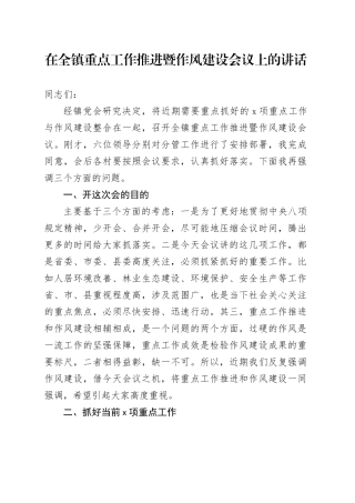 在全镇重点工作推进暨作风建设会议上的讲话