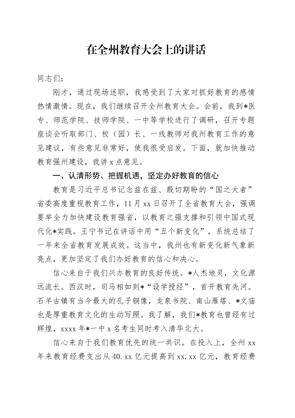 在全州教育大会上的讲话_第1页
