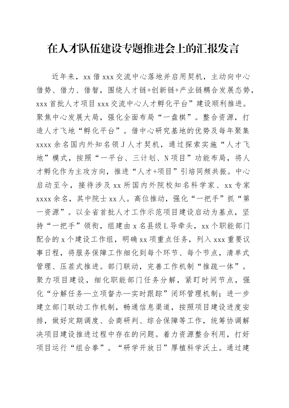 在人才队伍建设专题推进会上的汇报发言_第1页