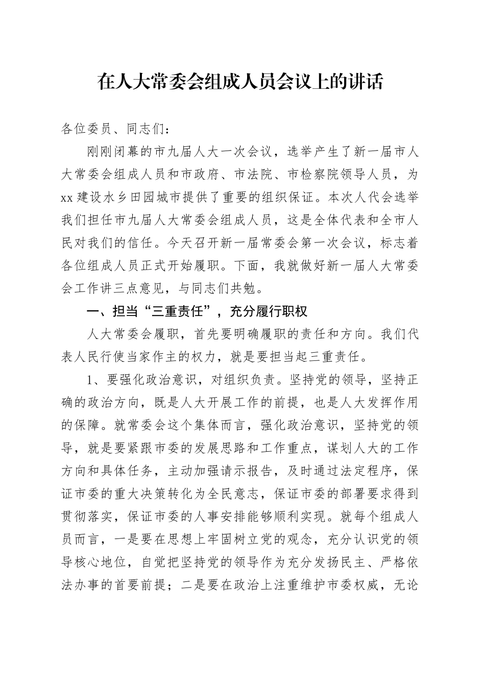 在人大常委会组成人员会议上的讲话_第1页