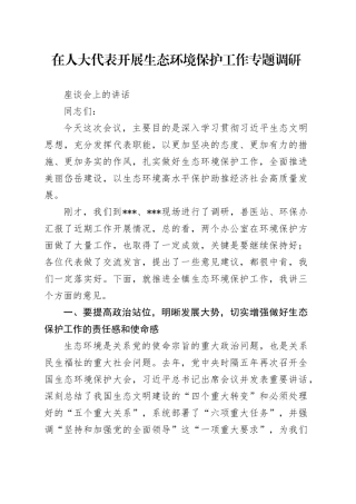 在人大代表开展生态环境保护工作专题调研座谈会上的讲话（2）