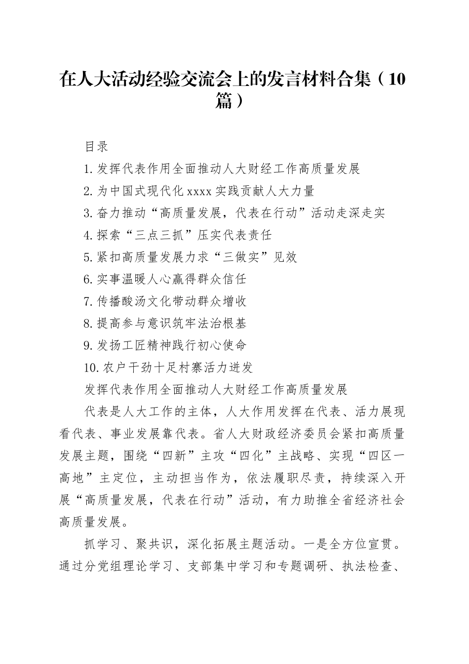 在人大活动经验交流会上的发言材料合集（10篇）_第1页