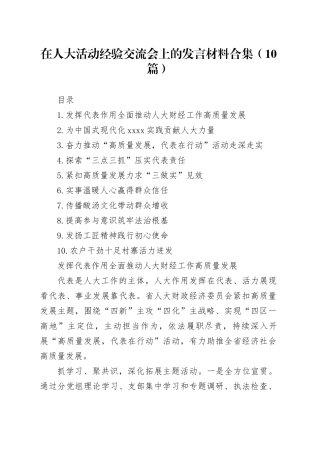 在人大活动经验交流会上的发言材料合集（10篇）