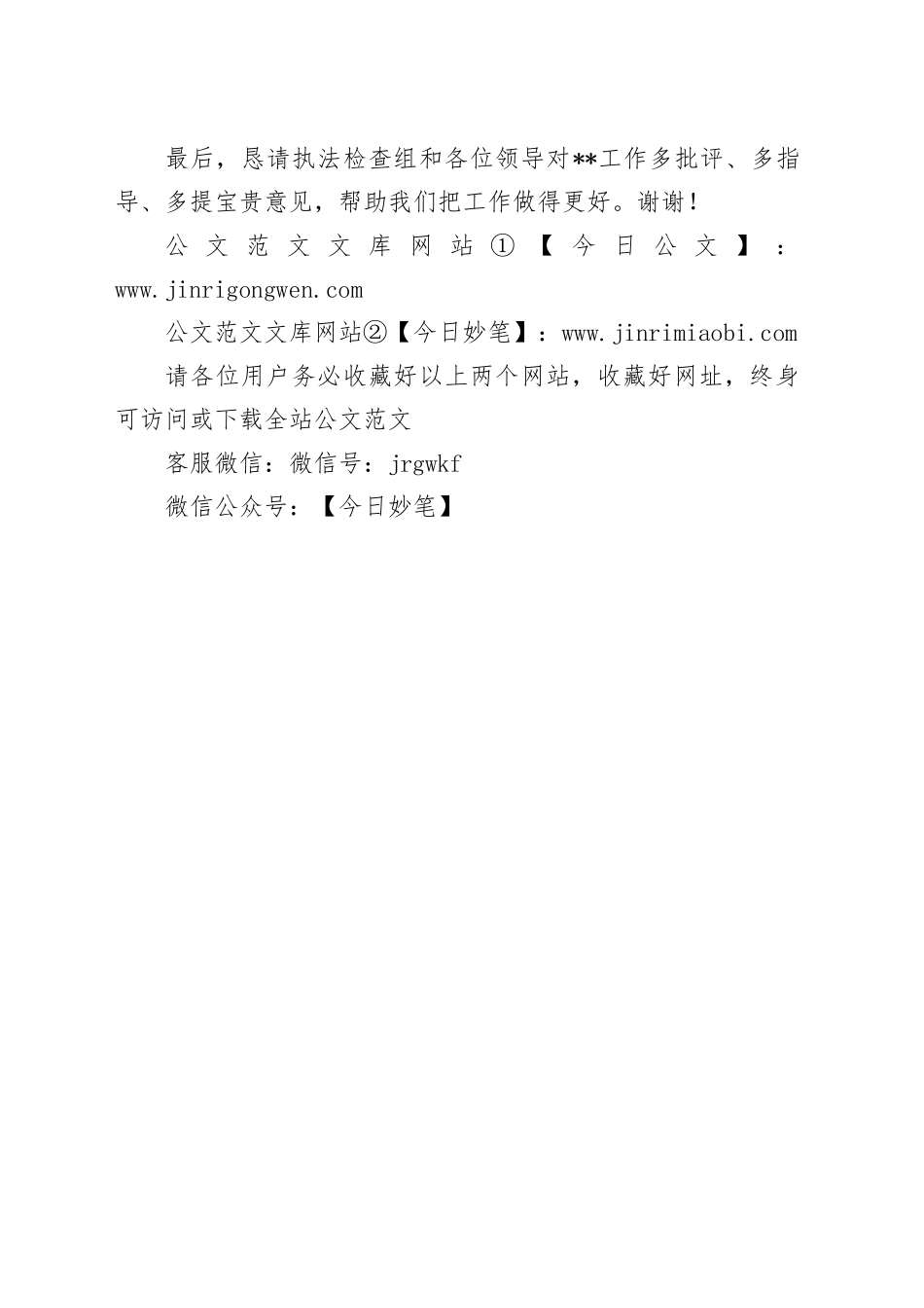 在人大执法检查汇报会上的表态发言_第2页