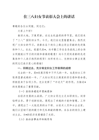 在三八妇女节表彰大会上的讲话