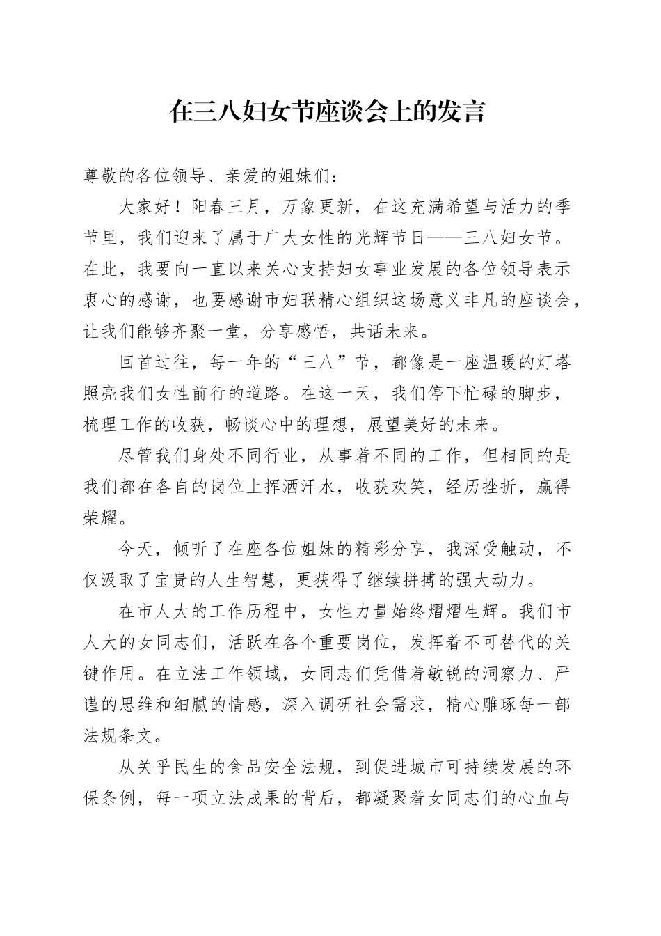 在三八妇女节座谈会上的发言_第1页