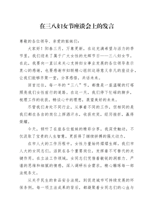 在三八妇女节座谈会上的发言