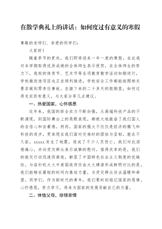 在散学典礼上的讲话：如何度过有意义的寒假