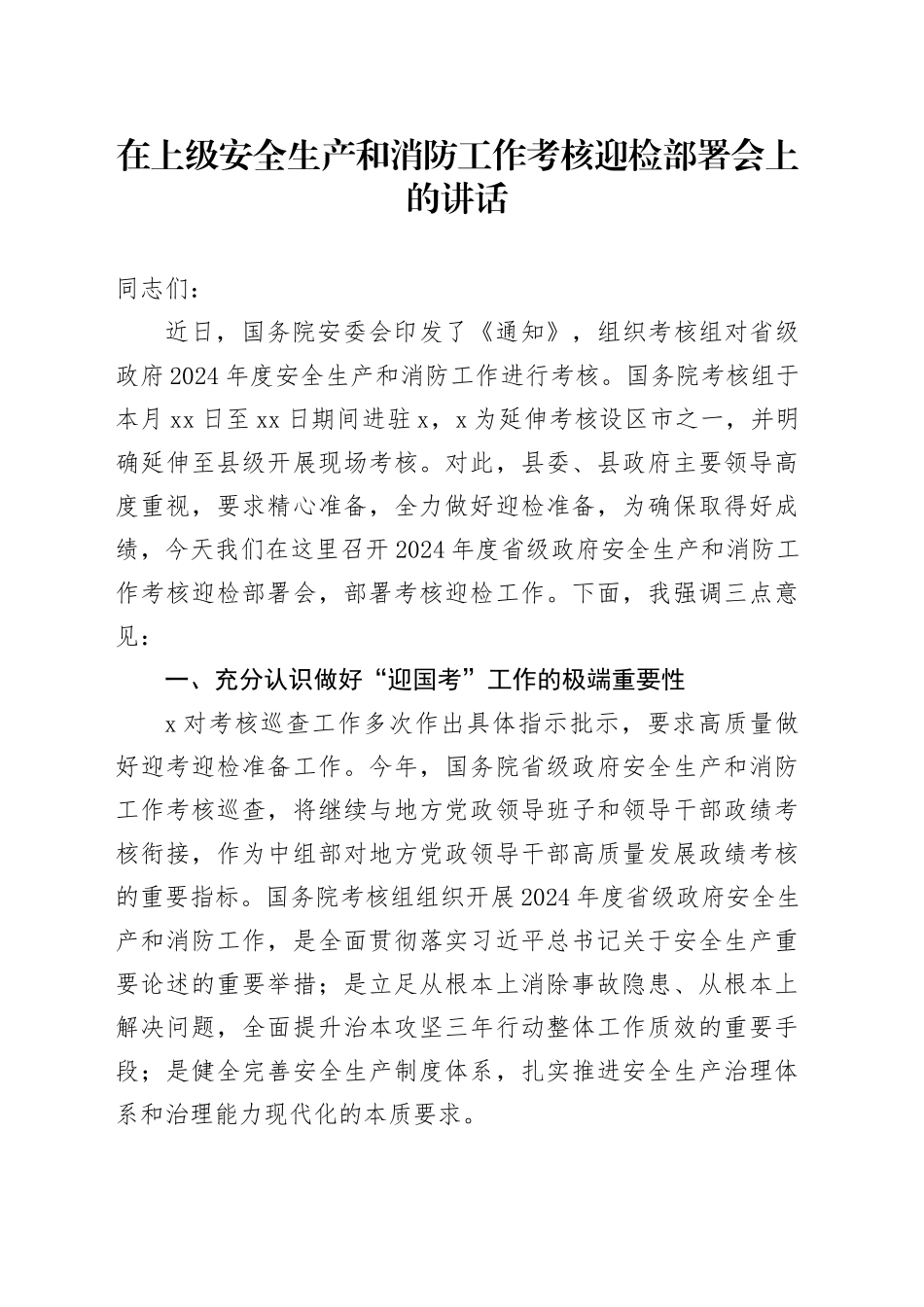 在上级安全生产和消防工作考核迎检部署会上的讲话_第1页