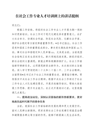 在社会工作专业人才培训班上的讲话