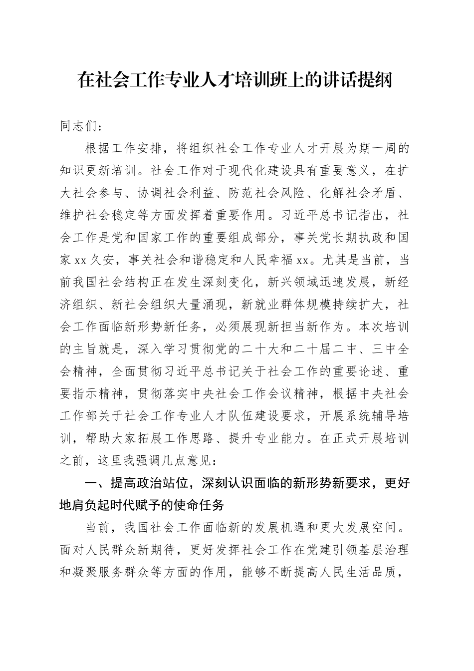 在社会工作专业人才培训班上的讲话提纲_第1页