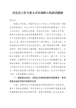 在社会工作专业人才培训班上的讲话提纲