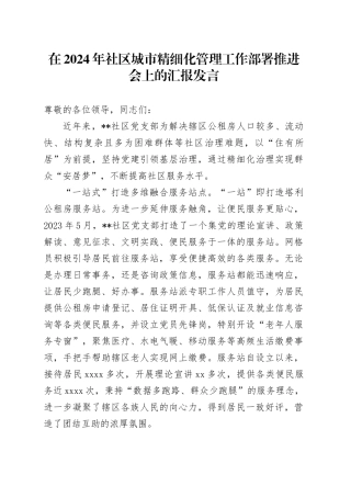 在社区城市精细化管理工作部署推进会上的汇报发言