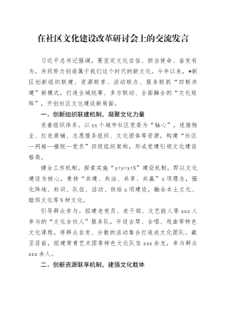 在社区文化建设改革研讨会上的交流发言