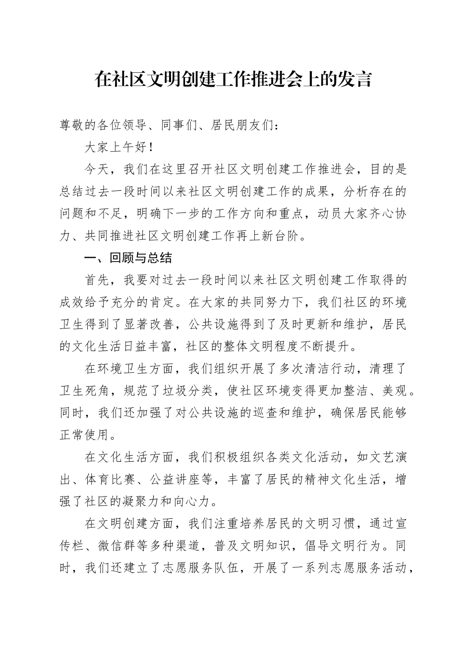 在社区文明创建工作推进会上的发言_第1页