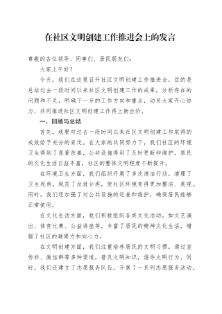 在社区文明创建工作推进会上的发言