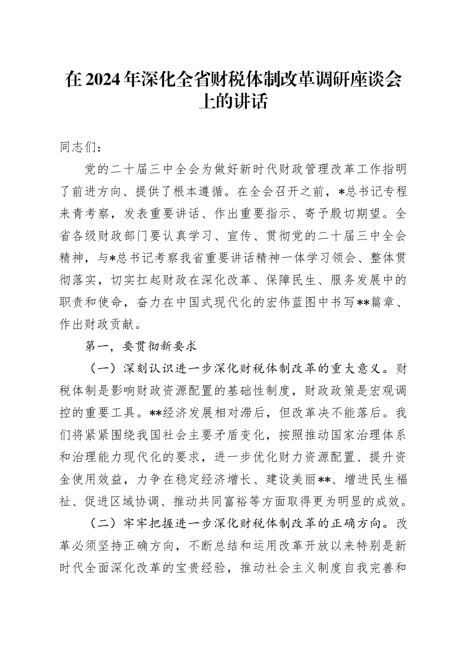 在深化全省财税体制改革调研座谈会上的讲话_第1页