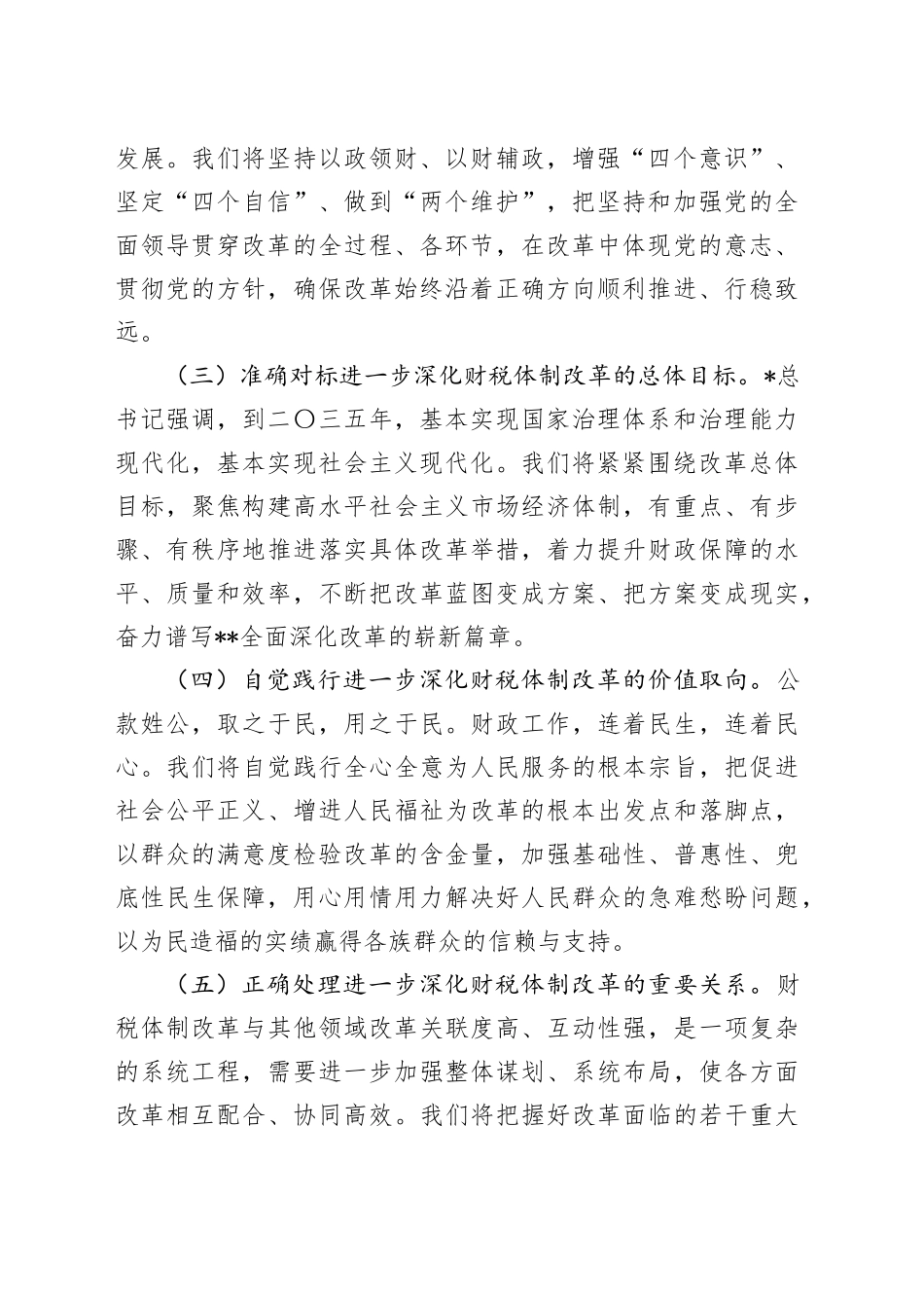 在深化全省财税体制改革调研座谈会上的讲话_第2页