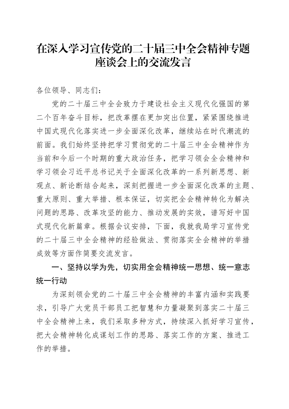 在深入学习宣传党的二十届三中全会精神专题座谈会上的交流发言_第1页