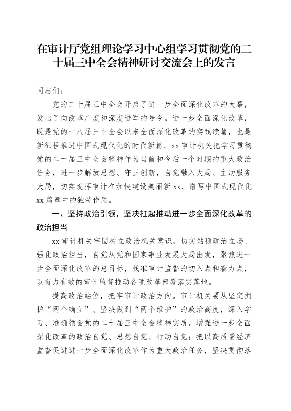 在审计厅党组理论学习中心组学习贯彻党的二十届三中全会精神研讨交流会上的发言_第1页