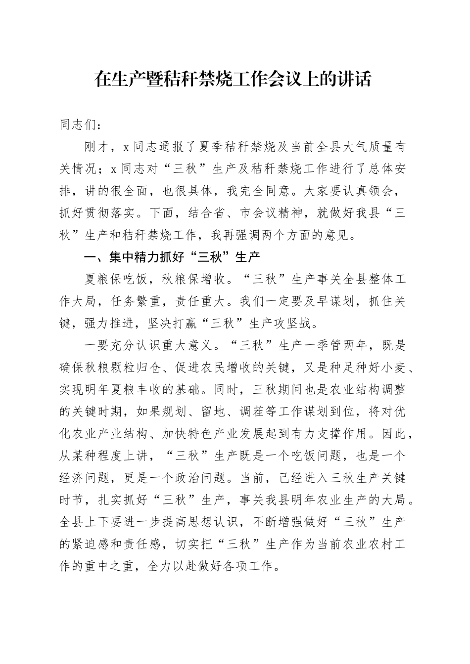 在生产暨秸秆禁烧工作会议上的讲话_第1页