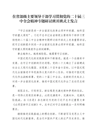 在省部级主要领导干部学习贯彻党的二十届三中全会精神专题研讨班开班式上发言