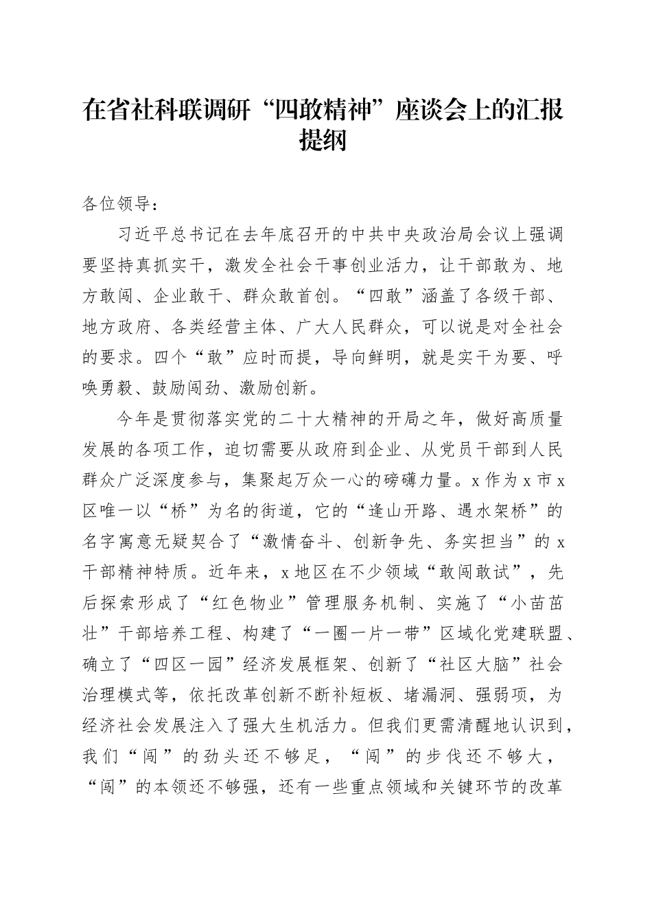 在省社科联调研“四敢精神”座谈会上的汇报提纲_第1页