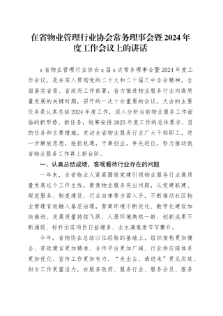 在省物业管理行业协会常务理事会暨2024年度工作会议上的讲话