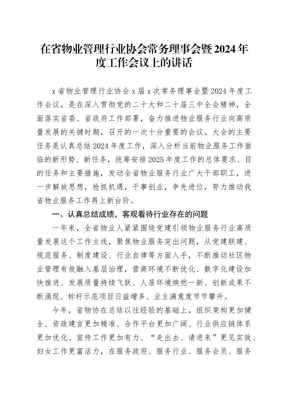 在省物业管理行业协会常务理事会暨2024年终工作会议上的讲话_第1页
