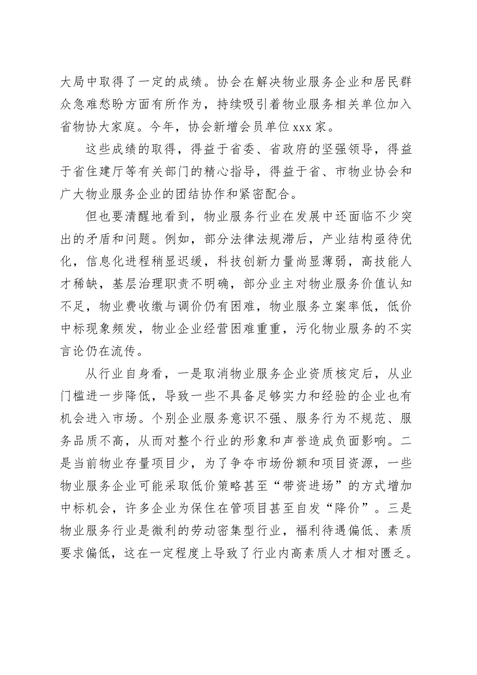 在省物业管理行业协会常务理事会暨2024年终工作会议上的讲话_第2页