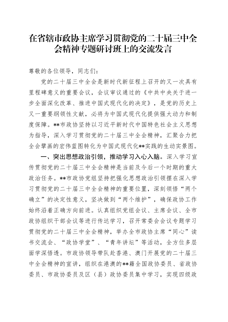 在省辖市政协主席学习贯彻党的二十届三中全会精神专题研讨班上的交流发言_第1页