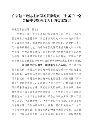 在省辖市政协主席学习贯彻党的二十届三中全会精神专题研讨班上的交流发言