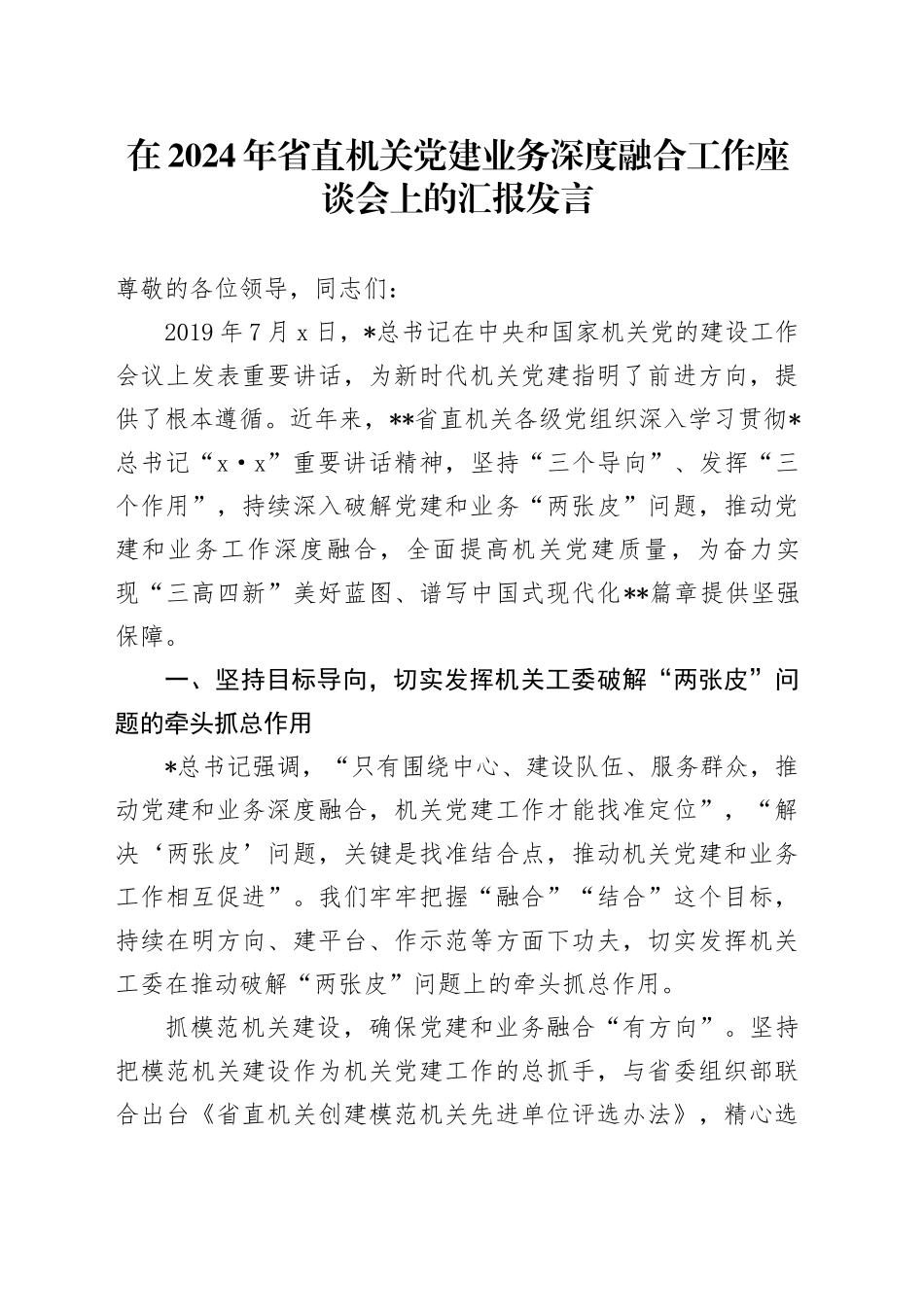在省直机关党建业务深度融合工作座谈会上的汇报发言_第1页