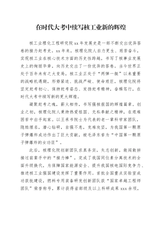 在时代大考中续写核工业新的辉煌