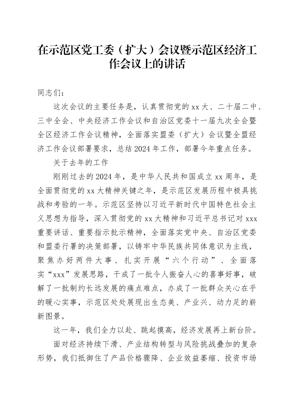 在示范区党工委（扩大）会议暨示范区经济工作会议上的讲话_第1页