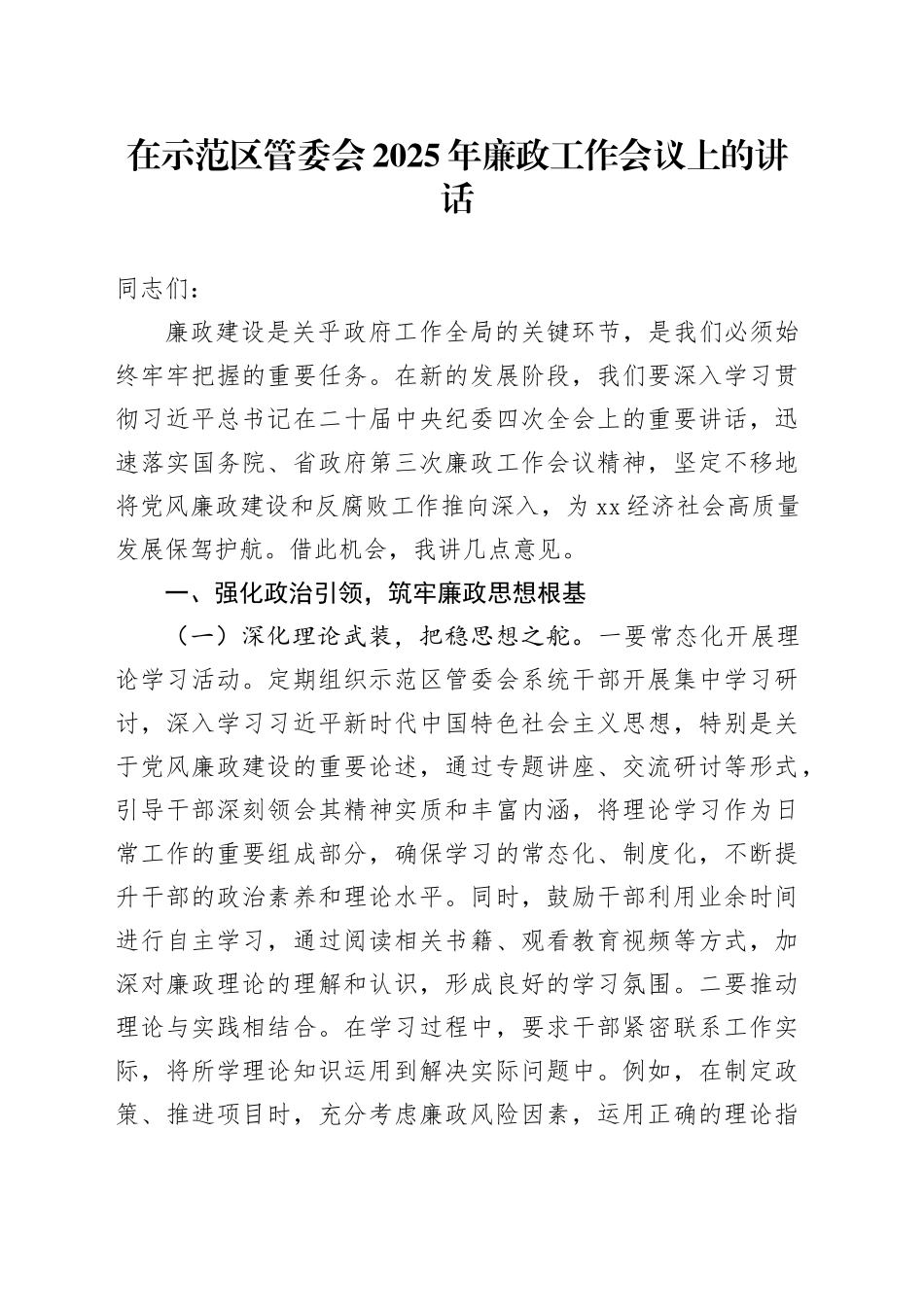 在示范区管委会2025年廉政工作会议上的讲话_第1页