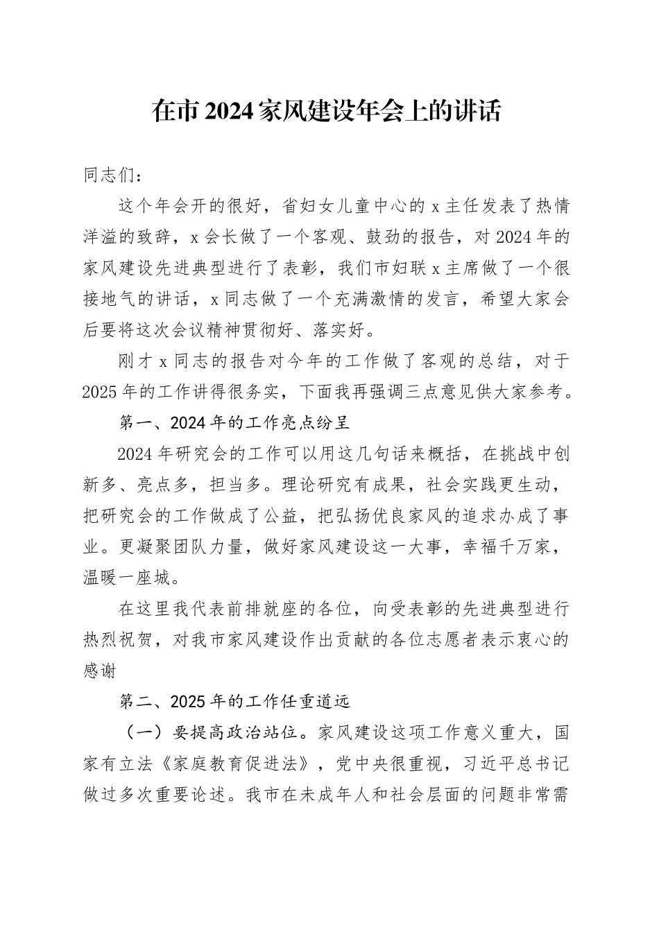在市2024家风建设年会上的讲话_第1页