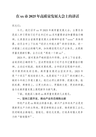 在市2025年高质量发展大会上的讲话