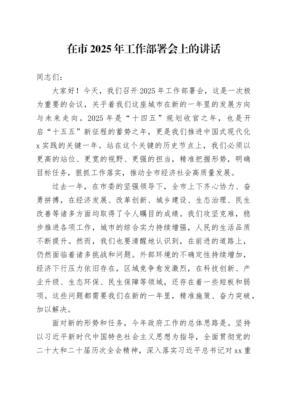 在市2025年工作部署会上的讲话_第1页