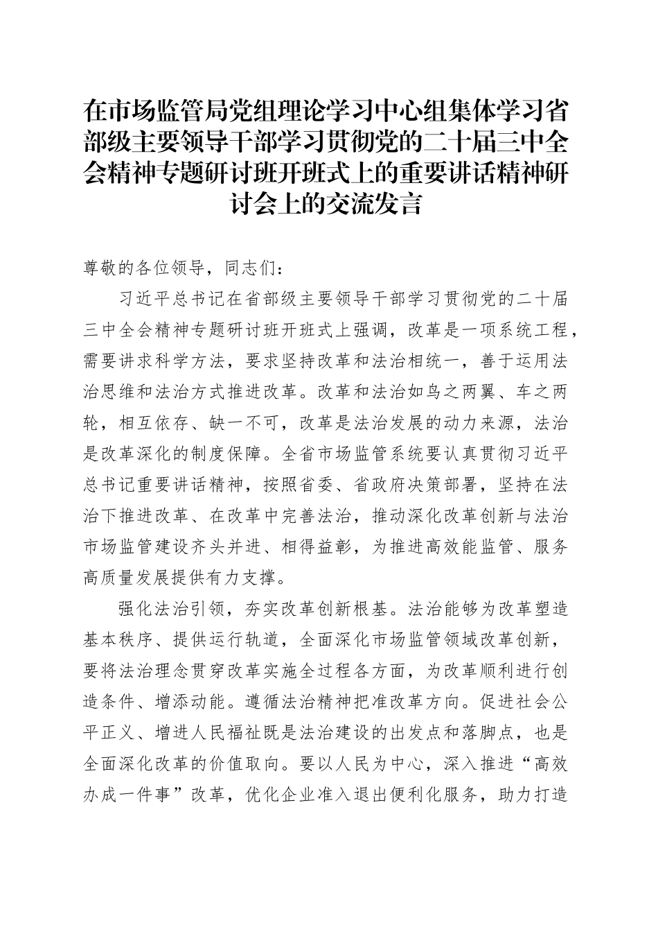 在市场监管局党组理论学习中心组集体学习省部级主要领导干部学习贯彻党的二十届三中全会精神专题研讨班开班式上的重要讲话精神研讨会上的交流发言_第1页