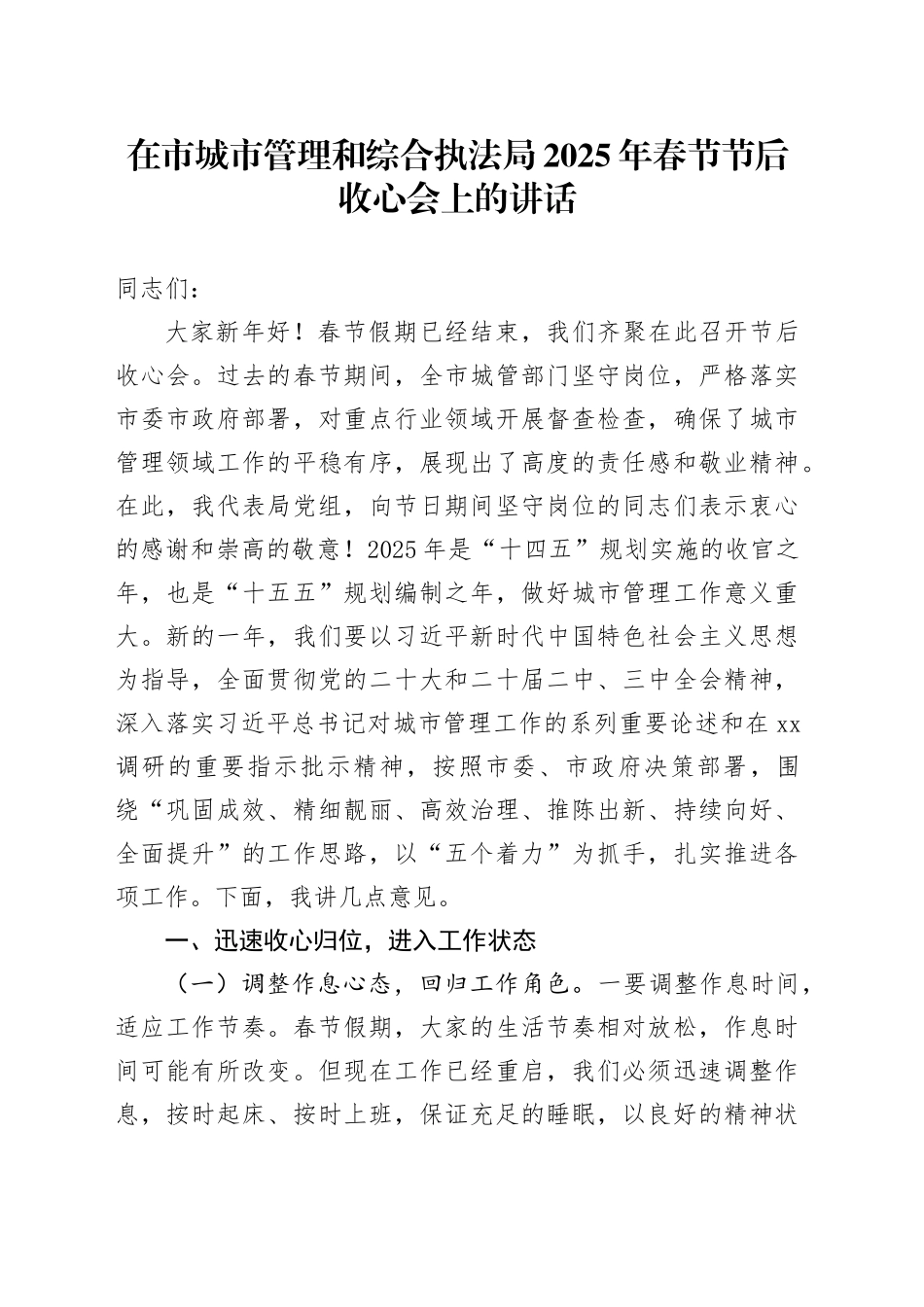 在市城市管理和综合执法局2025年春节节后收心会上的讲话_第1页