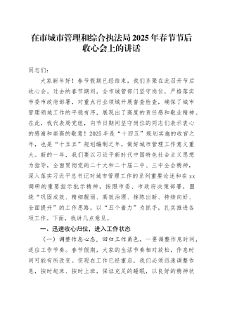 在市城市管理和综合执法局2025年春节节后收心会上的讲话